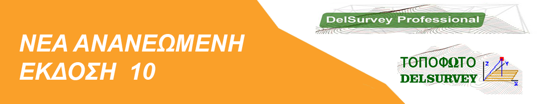 ΕΚΔΟΣΗ 10 DELSURVEY PRO FOR AUTOCAD, ZWCAD, GSTARCAD, BicsCAD